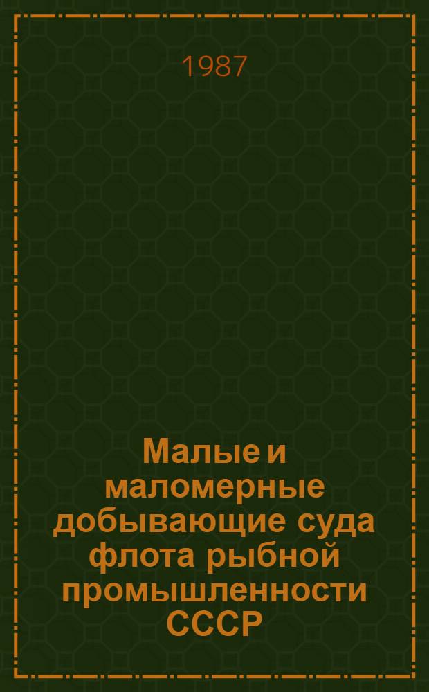 Малые и маломерные добывающие суда флота рыбной промышленности СССР : Справ.-информ. материалы