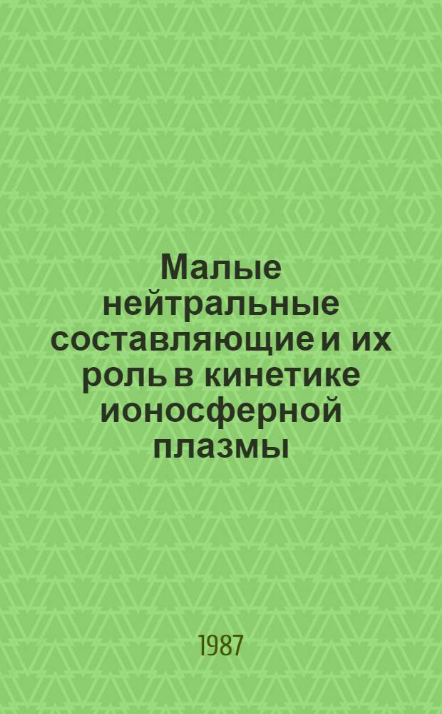 Малые нейтральные составляющие и их роль в кинетике ионосферной плазмы
