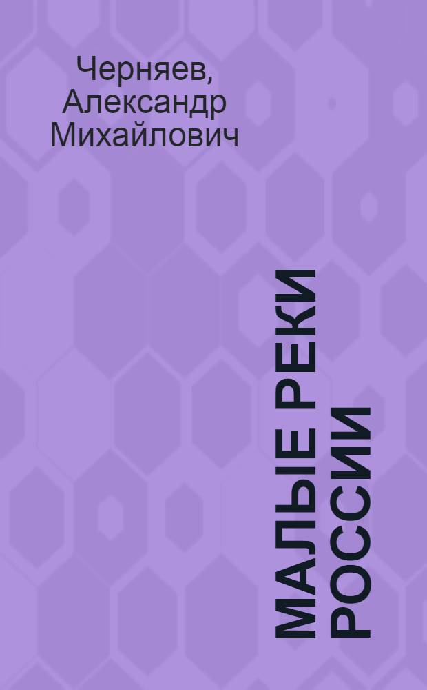 Малые реки России : (Использ., регулирование, охрана, методы водохоз. расчетов)