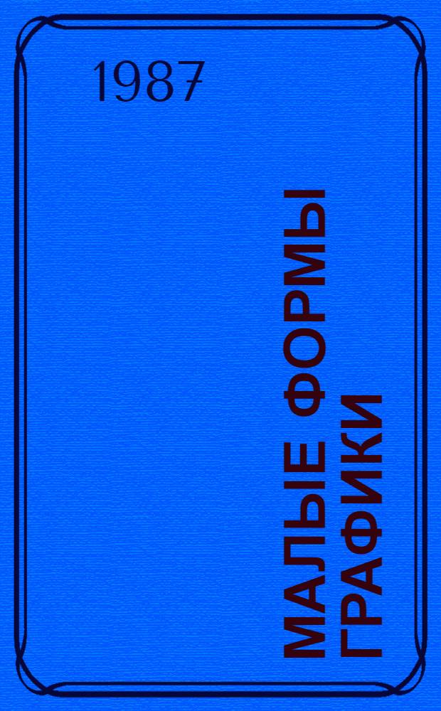 МАЛЫЕ формы графики : Выст. работ ленингр. художников