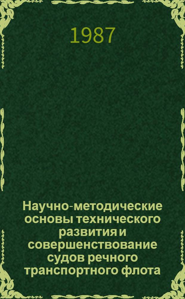 Научно-методические основы технического развития и совершенствование судов речного транспортного флота : Автореф. дис. на соиск. учен. степ. д. т. н