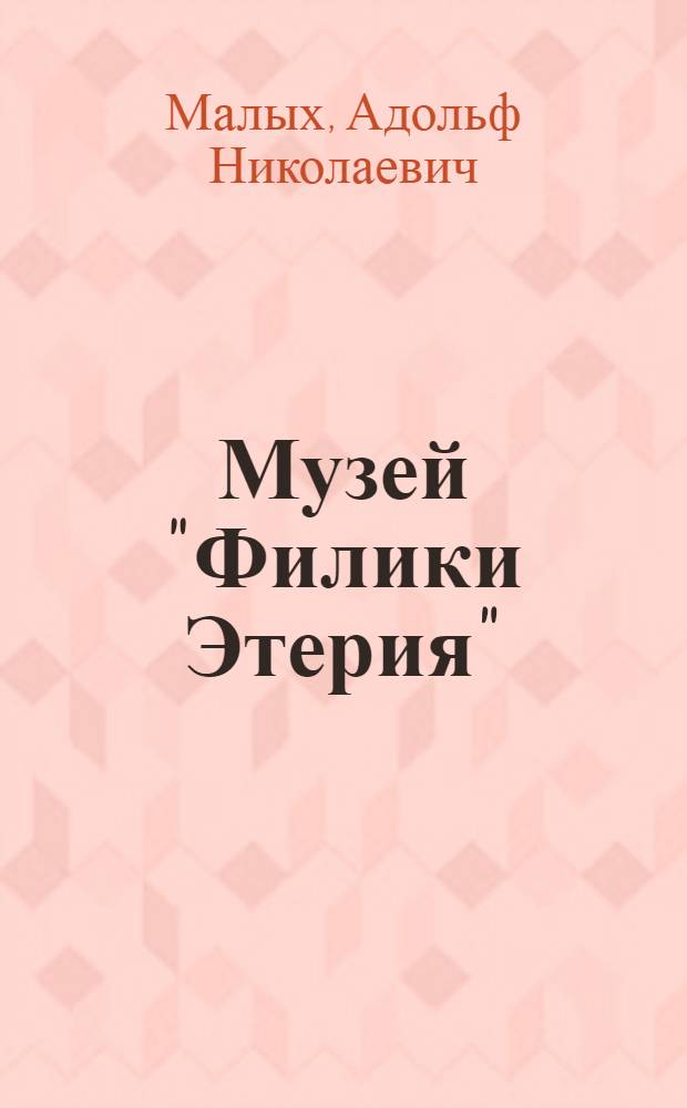 Музей "Филики Этерия" : Путеводитель