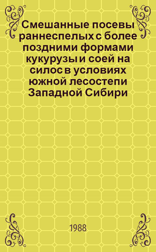 Смешанные посевы раннеспелых с более поздними формами кукурузы и соей на силос в условиях южной лесостепи Западной Сибири : Автореф. дис. на соиск. учен. степ. канд. с.-х. наук : (06.01.09)