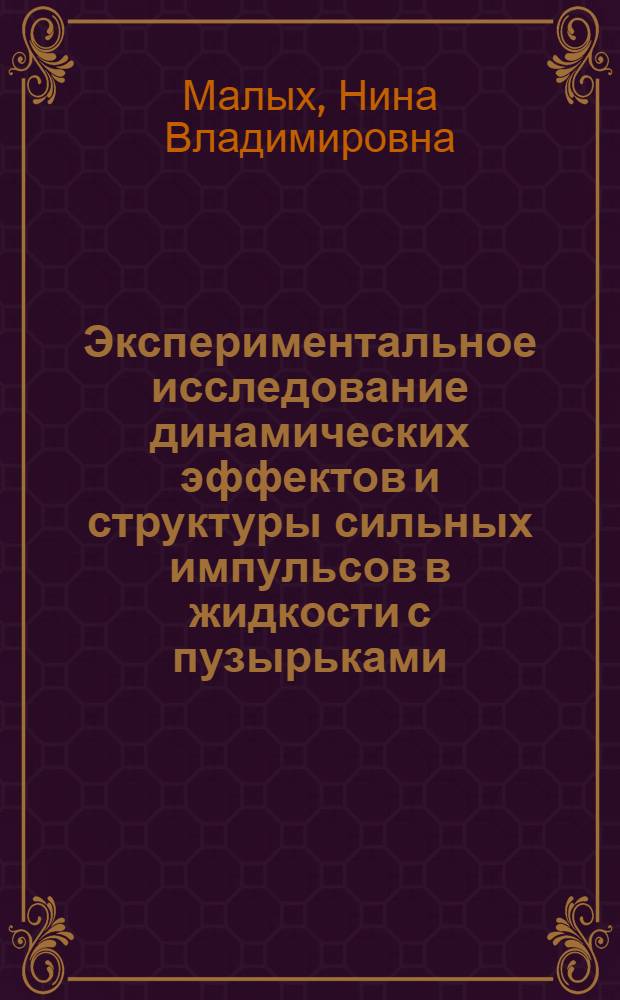 Экспериментальное исследование динамических эффектов и структуры сильных импульсов в жидкости с пузырьками : Автореф. дис. на соиск. учен. степ. канд. физ.-мат. наук : (01.04.14)