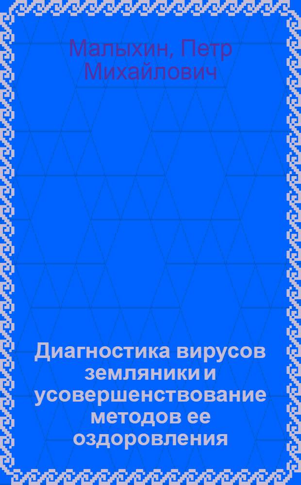 Диагностика вирусов земляники и усовершенствование методов ее оздоровления : Автореф. дис. на соиск. учен. степ. канд. биол. наук : (06.01.11)