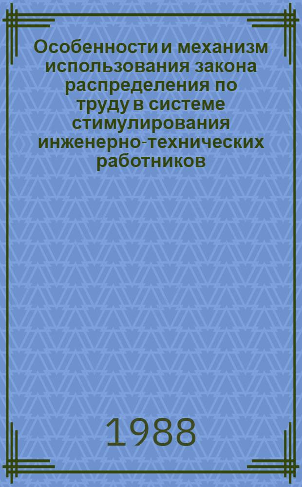 Особенности и механизм использования закона распределения по труду в системе стимулирования инженерно-технических работников : Автореф. дис. на соиск. учен. степ. канд. экон. наук : (08.00.01)