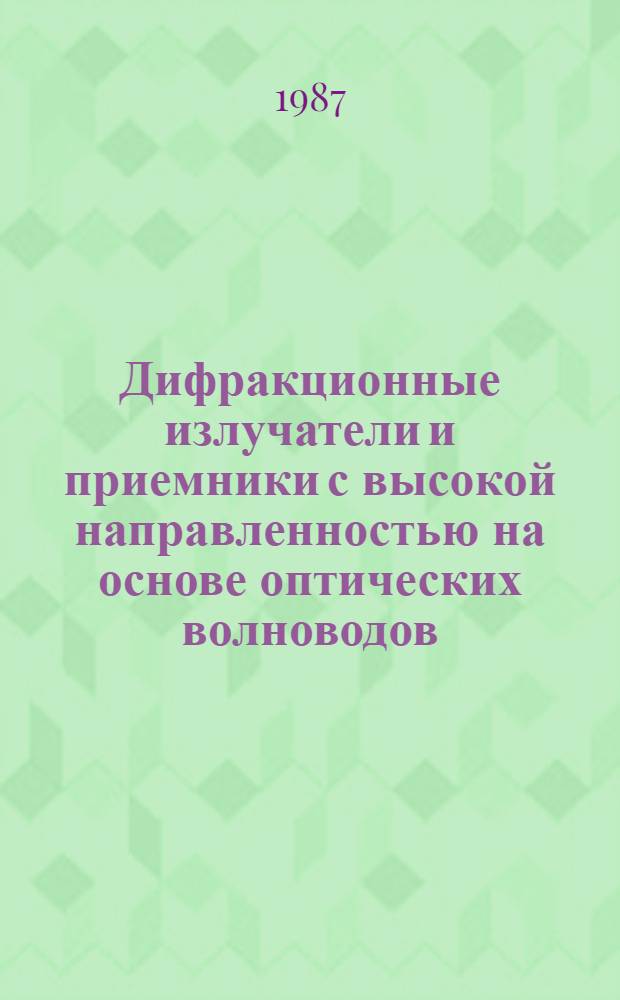 Дифракционные излучатели и приемники с высокой направленностью на основе оптических волноводов : Автореф. дис. на соиск. учен. степ. канд. физ.-мат. наук : (01.04.03)