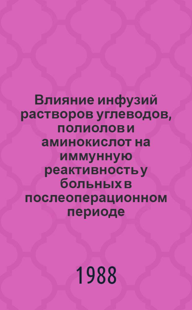 Влияние инфузий растворов углеводов, полиолов и аминокислот на иммунную реактивность у больных в послеоперационном периоде : Автореф. дис. на соиск. учен. степ. канд. мед. наук : (14.00.37)