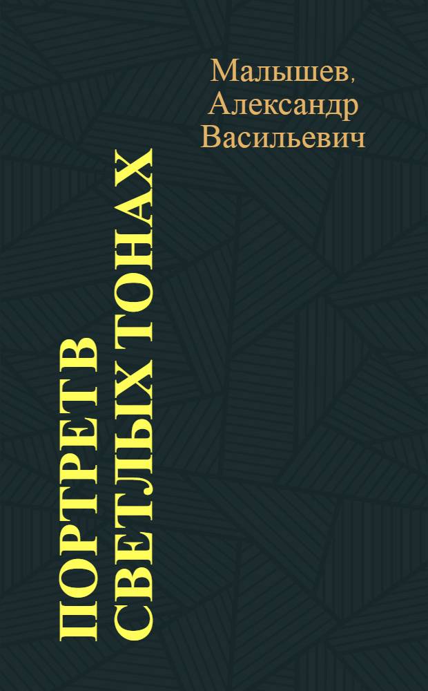 Портрет в светлых тонах : Повести, рассказы