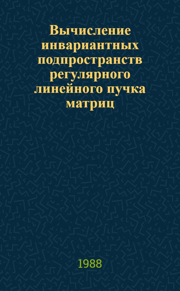 Вычисление инвариантных подпространств регулярного линейного пучка матриц