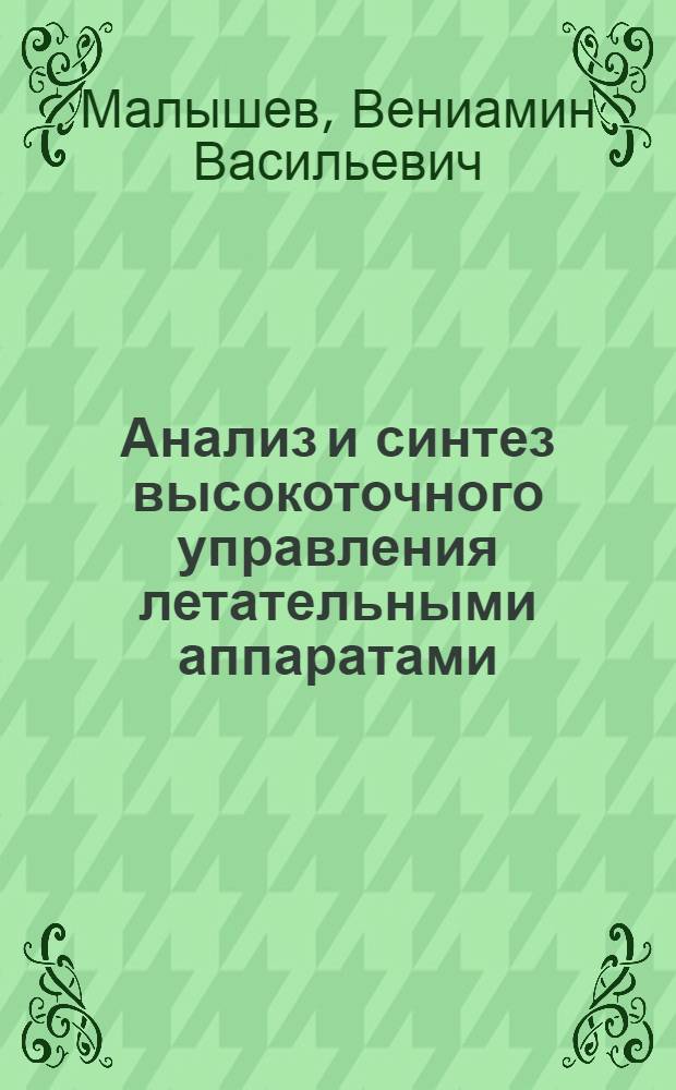Анализ и синтез высокоточного управления летательными аппаратами