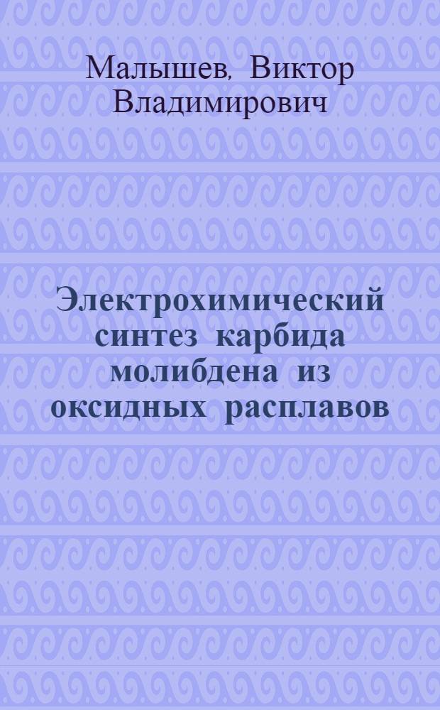 Электрохимический синтез карбида молибдена из оксидных расплавов : Автореф. на соиск. учен. степ. к. х. н