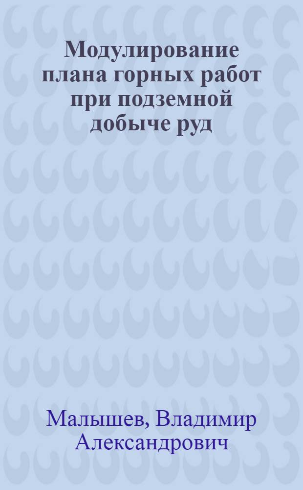 Модулирование плана горных работ при подземной добыче руд