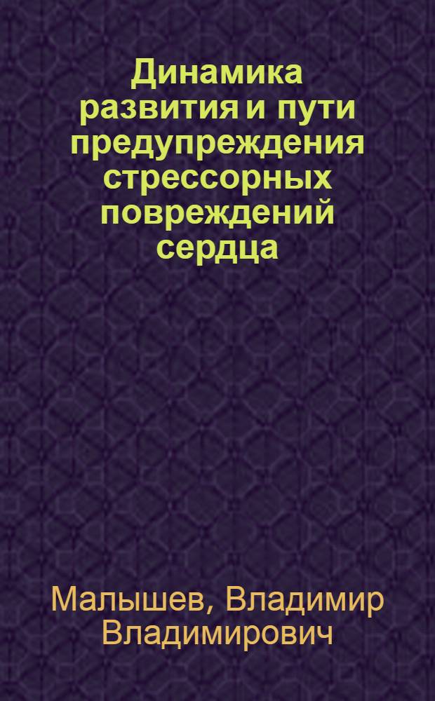 Динамика развития и пути предупреждения стрессорных повреждений сердца : (Эксперим. исслед.) : Автореф. дис. на соиск. учен. степ. д. м. н