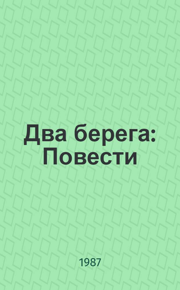 Два берега : Повести