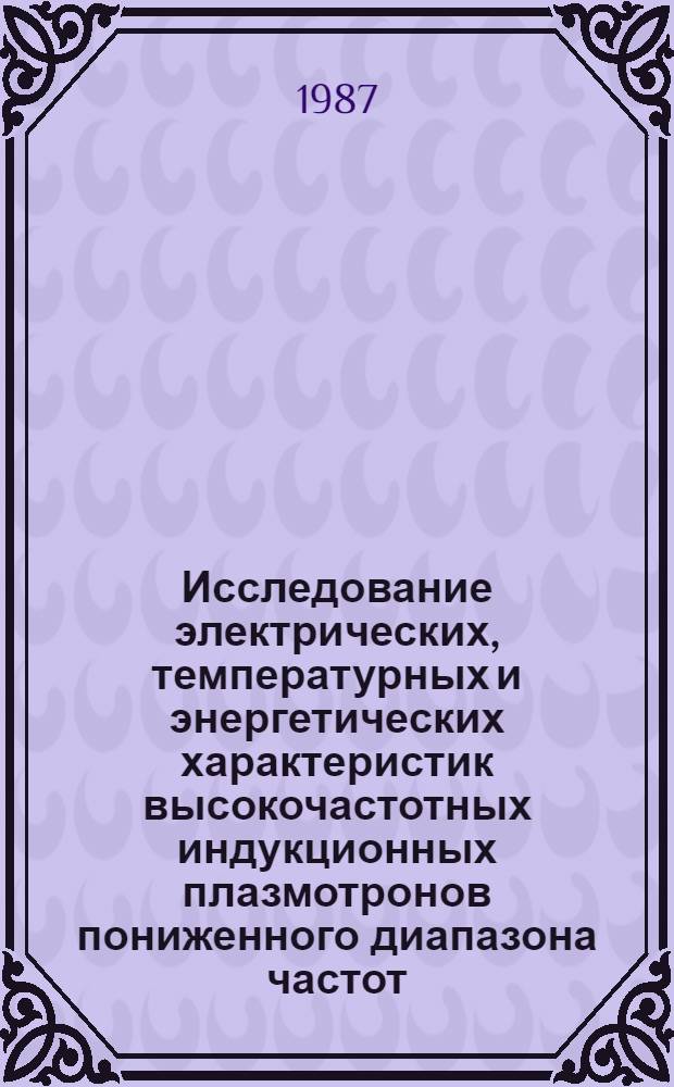 Исследование электрических, температурных и энергетических характеристик высокочастотных индукционных плазмотронов пониженного диапазона частот : Автореф. дис. на соиск. учен. степ. к. т. н