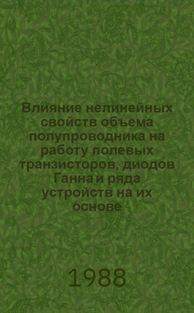 Влияние нелинейных свойств объема полупроводника на работу полевых транзисторов, диодов Ганна и ряда устройств на их основе : Автореф. дис. на соиск. учен. степ. к. т. н
