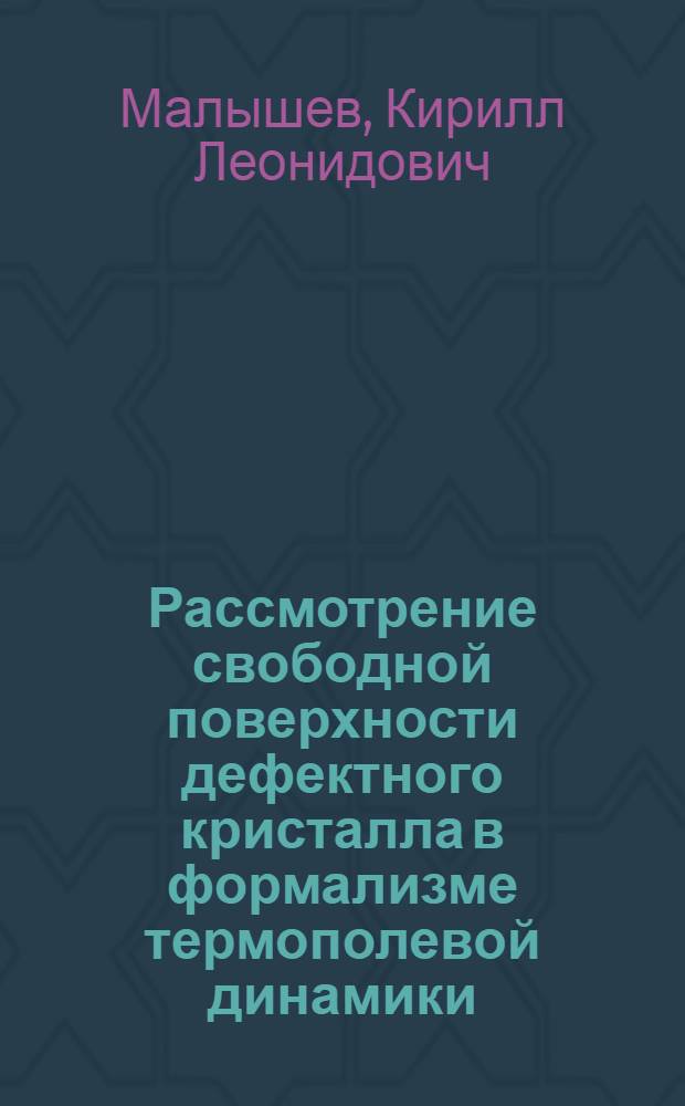 Рассмотрение свободной поверхности дефектного кристалла в формализме термополевой динамики