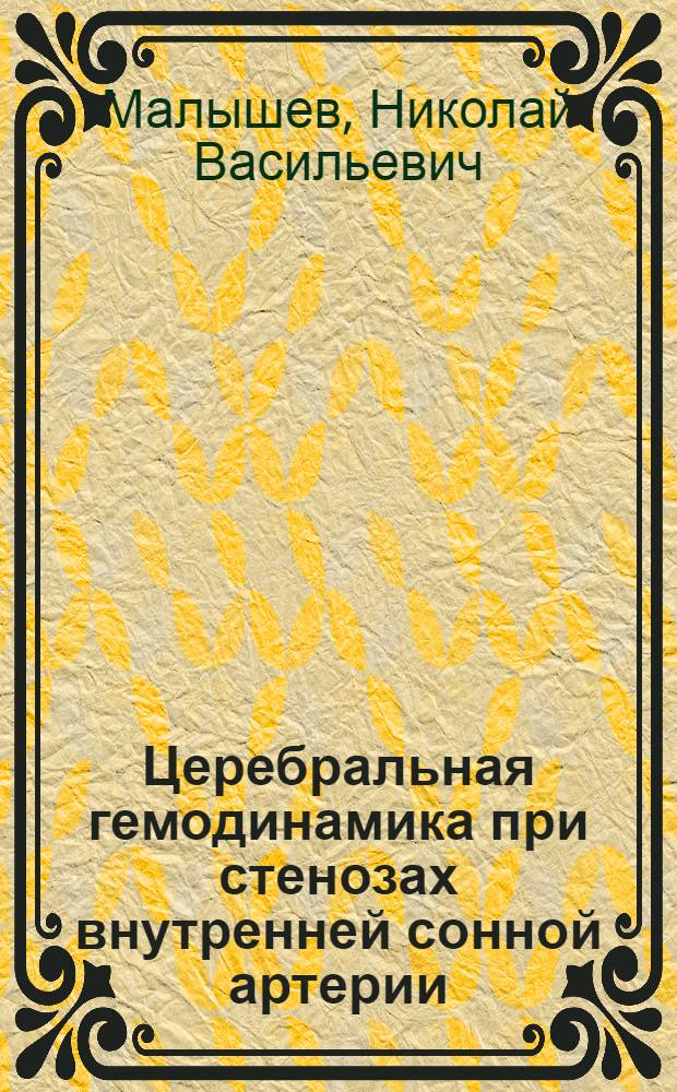 Церебральная гемодинамика при стенозах внутренней сонной артерии : Автореф. дис. на соиск. учен. степ. канд. мед. наук : (14.00.13)