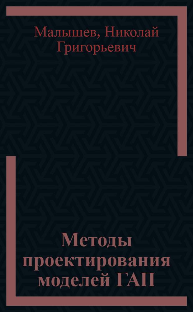 Методы проектирования моделей ГАП