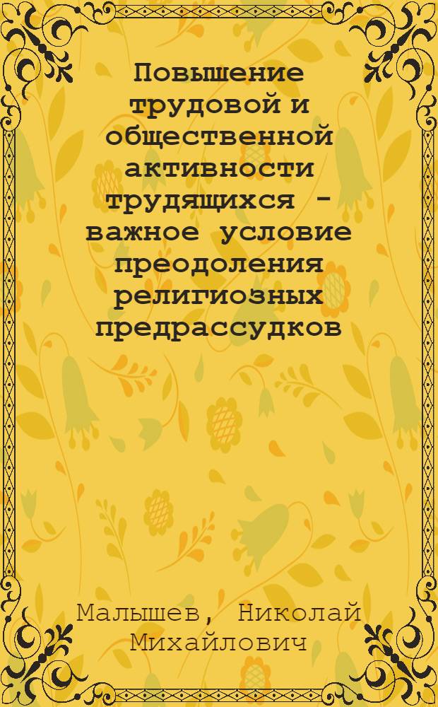 Повышение трудовой и общественной активности трудящихся - важное условие преодоления религиозных предрассудков