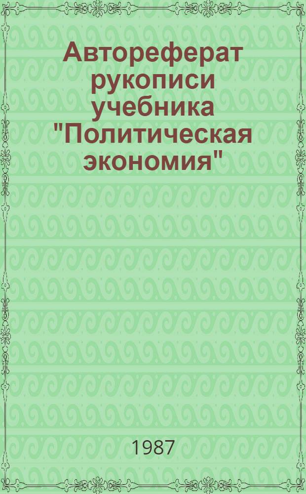Автореферат рукописи учебника "Политическая экономия" : Подан. на конкурс под девизом "Мавр"