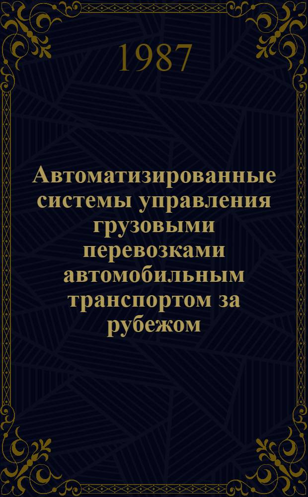 Автоматизированные системы управления грузовыми перевозками автомобильным транспортом за рубежом