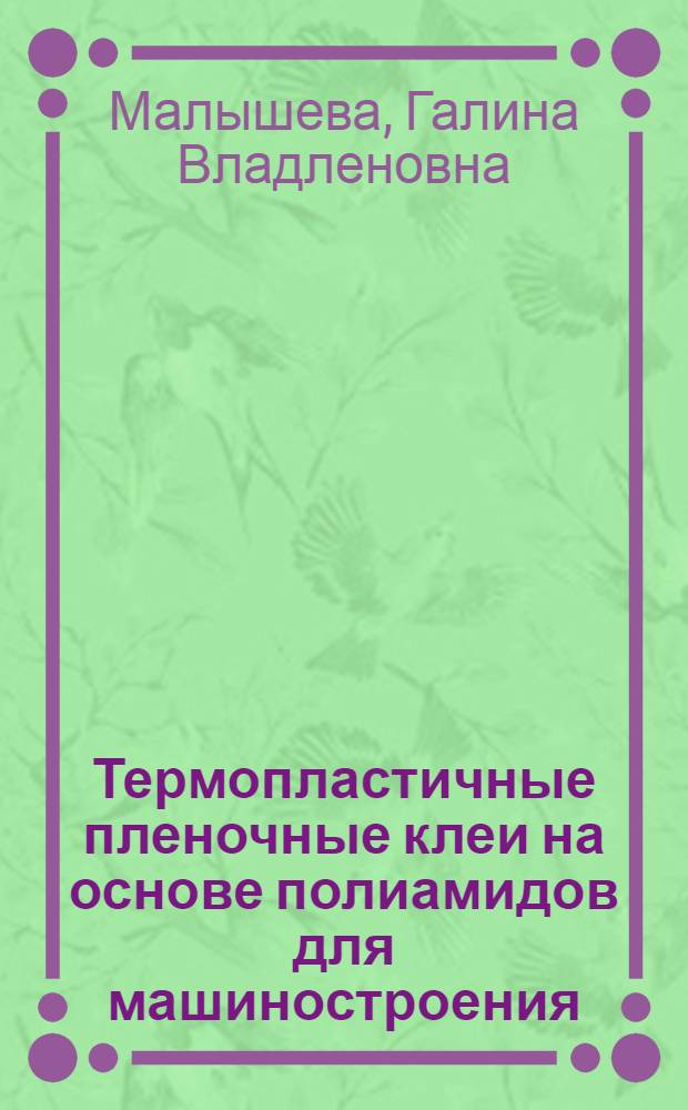 Термопластичные пленочные клеи на основе полиамидов для машиностроения : Автореф. дис. на соиск. учен. степ. к. т. н