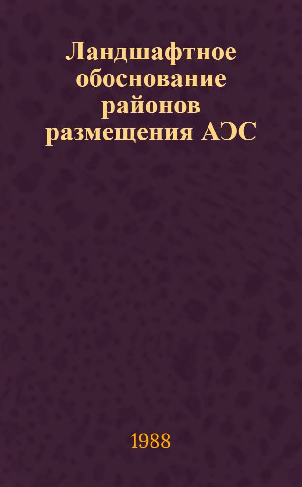 Ландшафтное обоснование районов размещения АЭС : (На прим. УССР) : Автореф. дис. на соиск. учен. степ. к. г. н