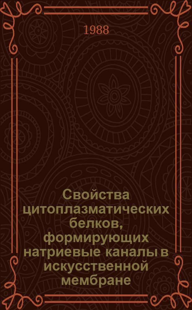 Свойства цитоплазматических белков, формирующих натриевые каналы в искусственной мембране : Автореф. дис. на соиск. учен. степ. д-ра биол. наук : (03.00.02)