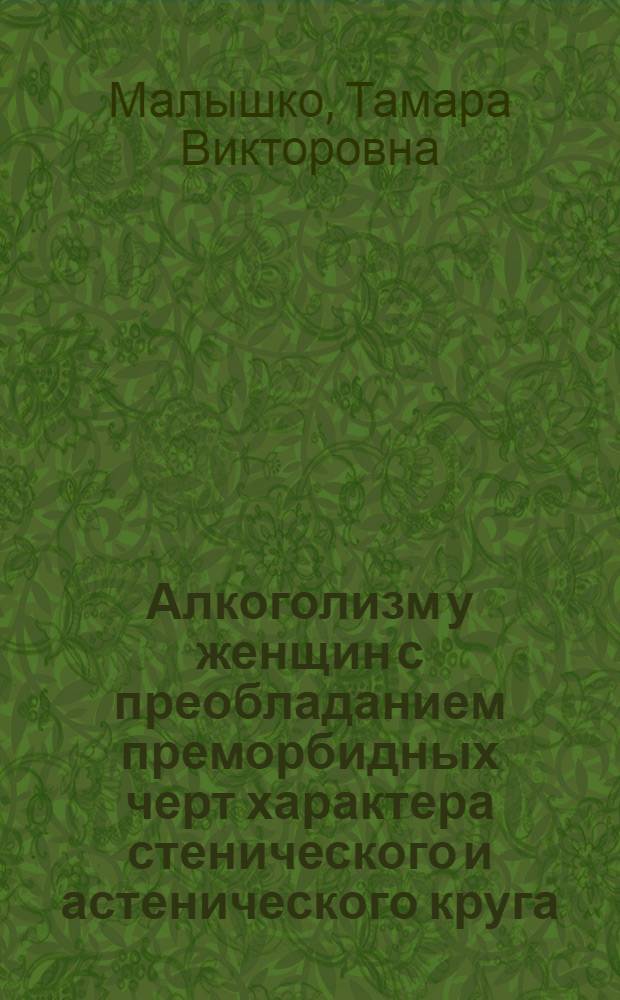Алкоголизм у женщин с преобладанием преморбидных черт характера стенического и астенического круга : (Клиника, терапия, прогноз) : Автореф. дис. на соиск. учен. степ. канд. мед. наук : (14.00.45)
