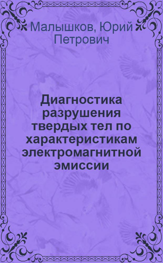 Диагностика разрушения твердых тел по характеристикам электромагнитной эмиссии : Автореф. дис. на соиск. учен. степ. канд. техн. наук : (05.11.13)