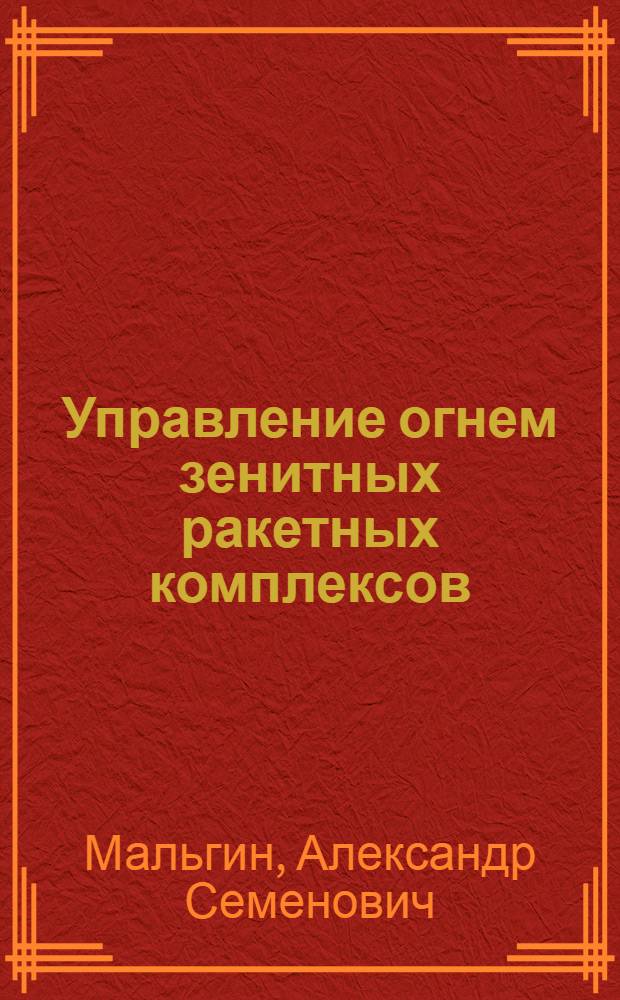 Управление огнем зенитных ракетных комплексов
