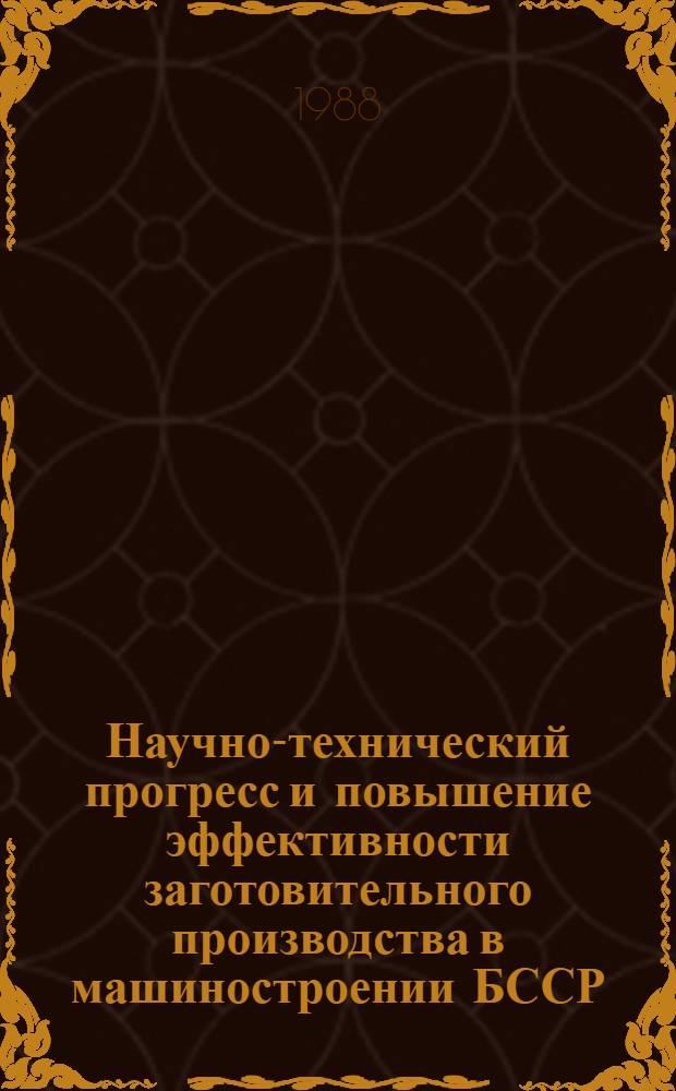 Научно-технический прогресс и повышение эффективности заготовительного производства в машиностроении БССР