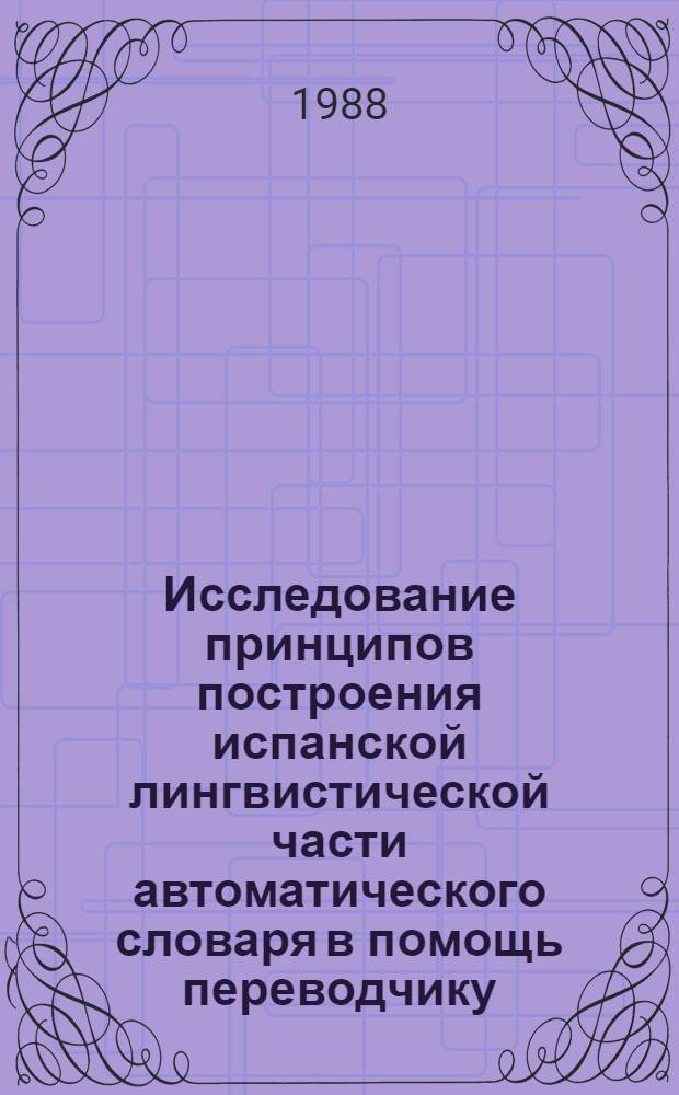 Исследование принципов построения испанской лингвистической части автоматического словаря в помощь переводчику : Автореф. дис. на соиск. учен. степ. канд. филол. наук : (10.02.21)