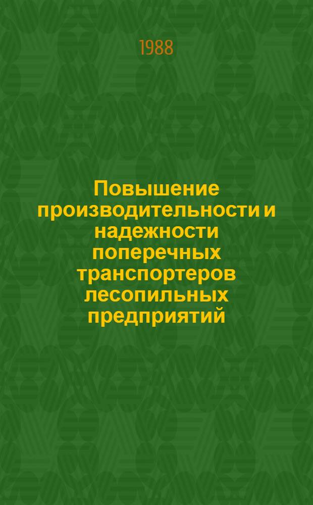 Повышение производительности и надежности поперечных транспортеров лесопильных предприятий : Автореф. дис. на соиск. учен. степ. канд. техн. наук : (05.21.05)