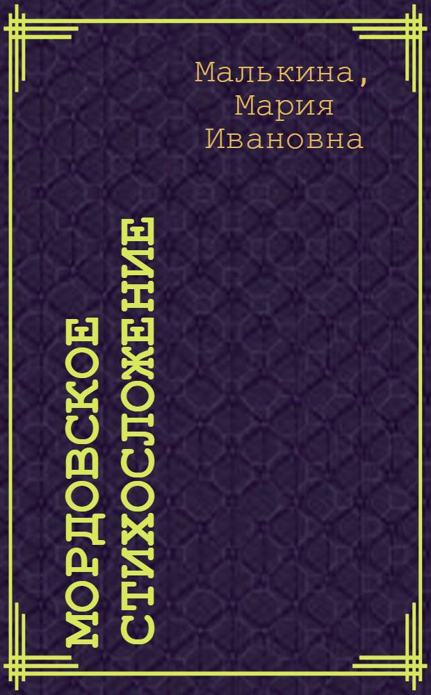 Мордовское стихосложение : (Метрико-фоническая структура и ее художеств. функции) : Автореф. дис. на соиск. учен. степ. к. филол. н