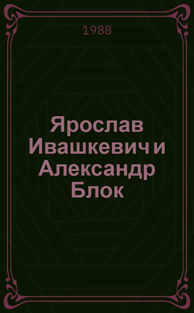 Ярослав Ивашкевич и Александр Блок : Опыт сопоставительно-топол. исслед