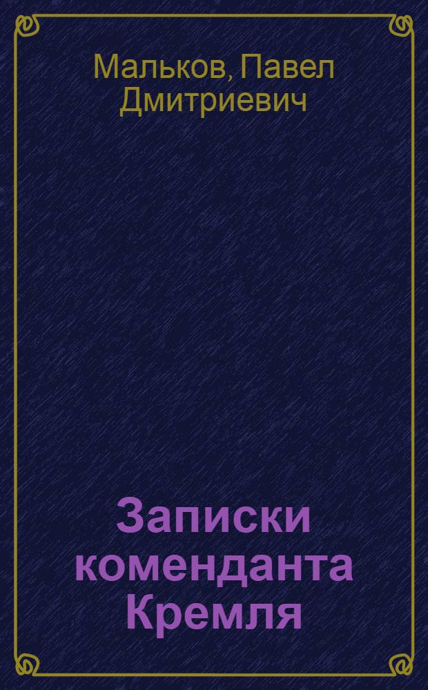 Записки коменданта Кремля