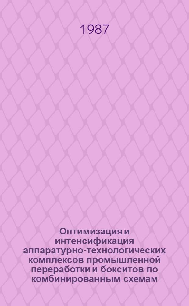 Оптимизация и интенсификация аппаратурно-технологических комплексов промышленной переработки и бокситов по комбинированным схемам : Автореф. дис. на соиск. учен. степ. д. т. н