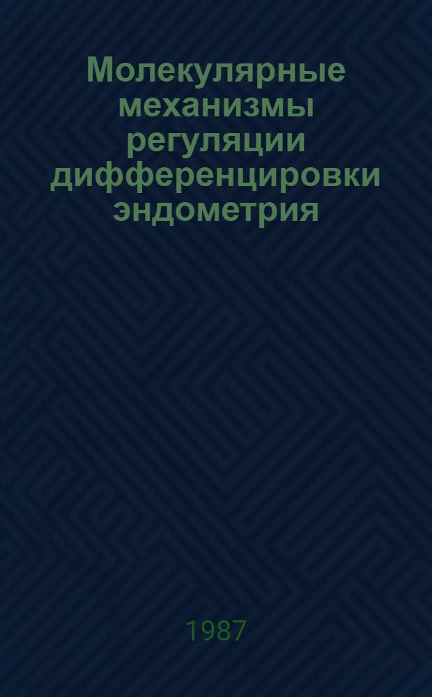 Молекулярные механизмы регуляции дифференцировки эндометрия : Автореф. дис. на соиск. учен. степ. д. б. н