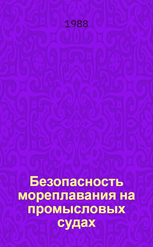 Безопасность мореплавания на промысловых судах