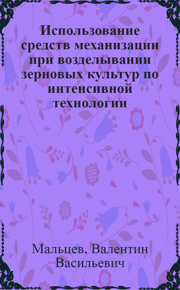 Использование средств механизации при возделывании зерновых культур по интенсивной технологии : Лекция