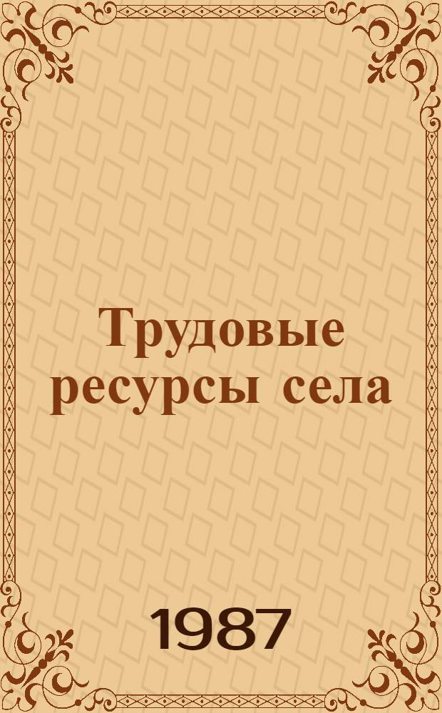 Трудовые ресурсы села: проблемы использования и управления : (Опыт Нечернозем. зоны)