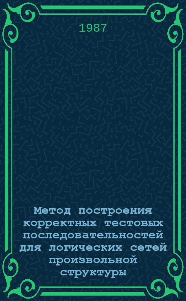 Метод построения корректных тестовых последовательностей для логических сетей произвольной структуры : Автореф. дис. на соиск. учен. степ. к. т. н
