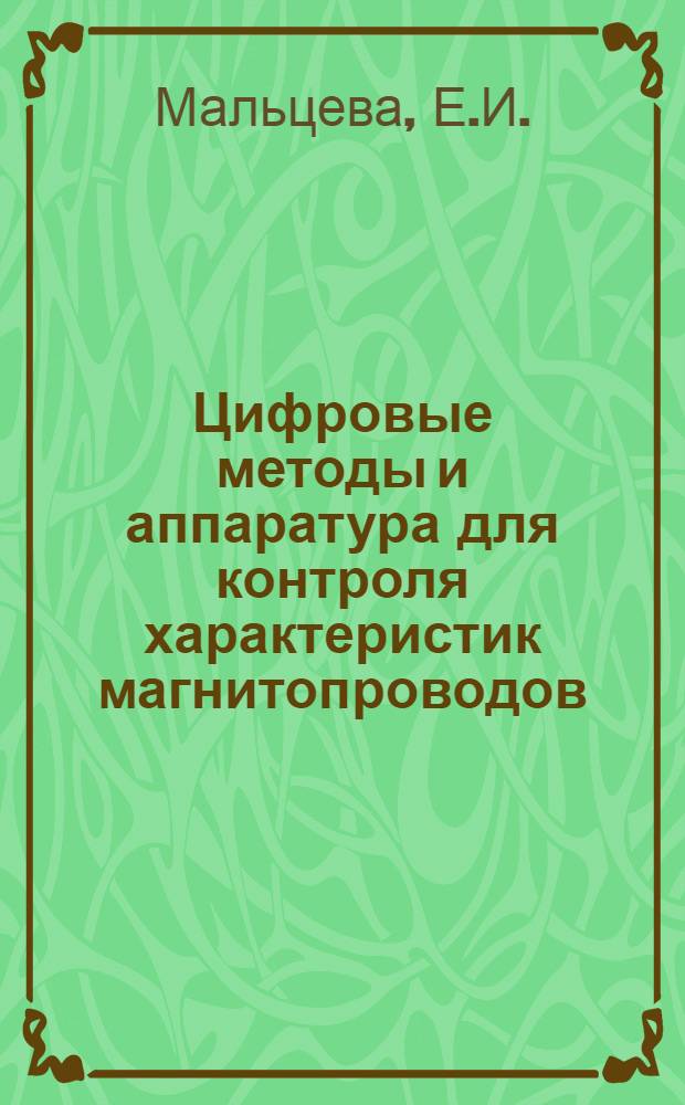Цифровые методы и аппаратура для контроля характеристик магнитопроводов : (По данным отечеств. и зарубеж. печати за 1970-1987 гг.)