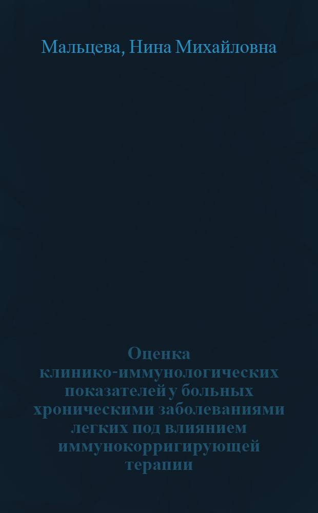 Оценка клинико-иммунологических показателей у больных хроническими заболеваниями легких под влиянием иммунокорригирующей терапии : Автореф. дис. на соиск. учен. степ. канд. мед. наук : (14.00.36)