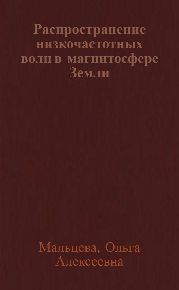 Распространение низкочастотных волн в магнитосфере Земли = Propagation of low-freguency waves in the Earths magnetosphere