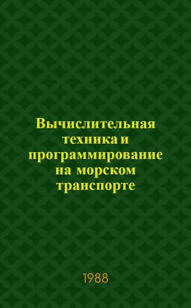 Вычислительная техника и программирование на морском транспорте : Учеб. пособие