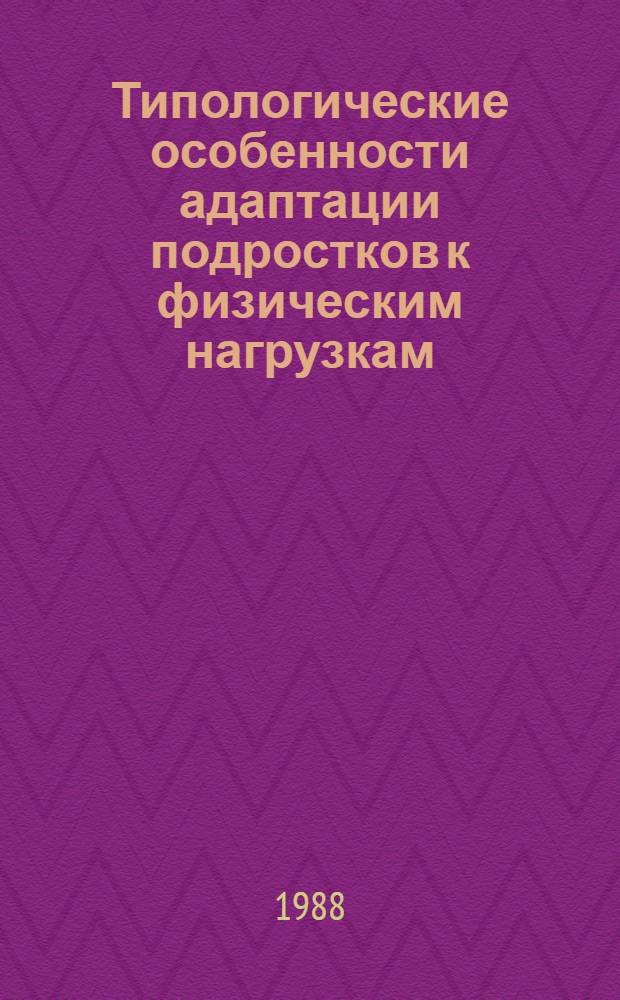 Типологические особенности адаптации подростков к физическим нагрузкам : Автореф. дис. на соиск. учен. степ. канд. мед. наук : (14.00.17)